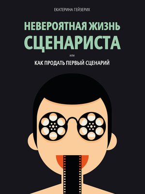 cover image of Невероятная жизнь сценариста, или Как продать первый сценарий